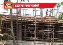 नए घर में शिफ्ट होंगे उद्धव ठाकरे, बांद्रा के कलानगर में बन रहा है ‘मातोश्री 2’!