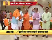 यूपी: पहली बार मुख्यमंत्री आवास में आयोजित की गई \'फलाहार पार्टी\'