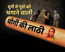 यूपी में गुंडों पर सीएम योगी के लाठियां बरसाने वाले वीडियो का वायरल सच!