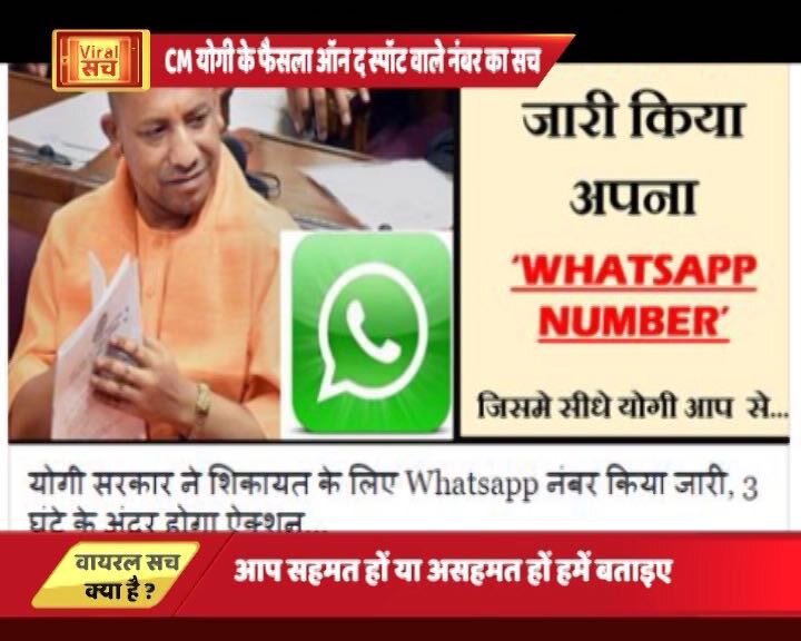 Viral Sach Cm Yogi Will Take Action In Three Hour If You Message On This Number वायरल सचः एक नंबर जिसपर शिकायत करने पर सीएम योगी तीन घंटों को अंदर लेंगे एक्शन!