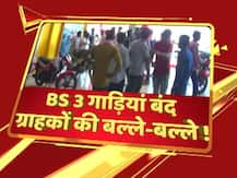 कल से BS- 3 गाड़ियां बंद, पुराने स्टॉक खत्म करने के लिए शोरूम वाले दे रहे हैं भारी डिस्काउंट