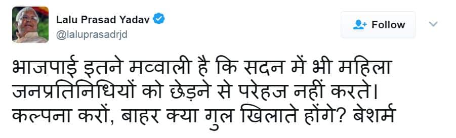 बीजेपी MLC ने महिला MLC से की बदतमीज़ी, लालू बोले- कल्पना करो, बाहर क्या गुल खिलाते होंगे?