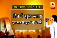 हीट स्ट्रोकः ना करें ये काम 
