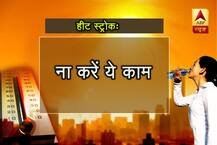 हीट स्ट्रोकः ना करें ये काम 