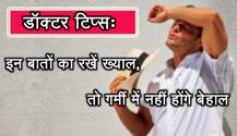 गर्मी में राहत देंगे ये डॉक्टर टिप्स 