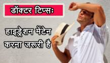 गर्मी में राहत देंगे ये डॉक्टर टिप्स 