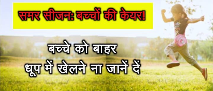 बच्चे को बाहर धूप में खेलने ना जानें दें. 