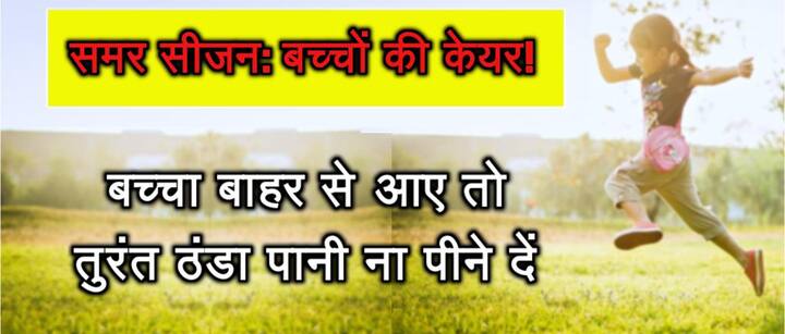 बच्चा बाहर से आए तो तुरंत ठंडा पानी ना पीने दें. 