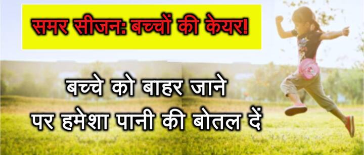 बच्चे को बाहर जाने पर हमेशा पानी की बोतल दें. 