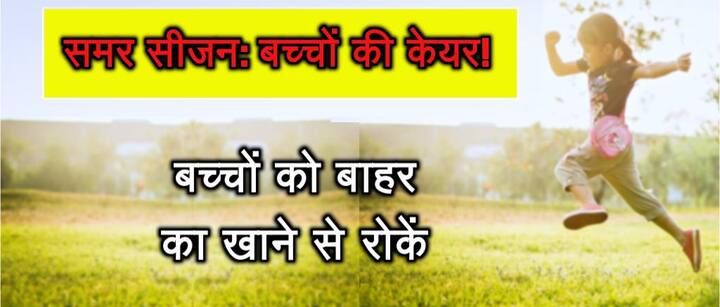 बच्चों को बाहर का खाने से रोकें. 