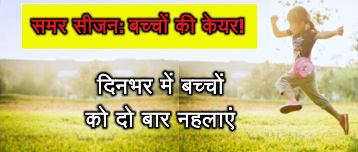 दिनभर में बच्चों को दो बार नहलाएं. 