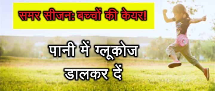 बच्चों को पानी में ग्लूकोज डालकर दें. 