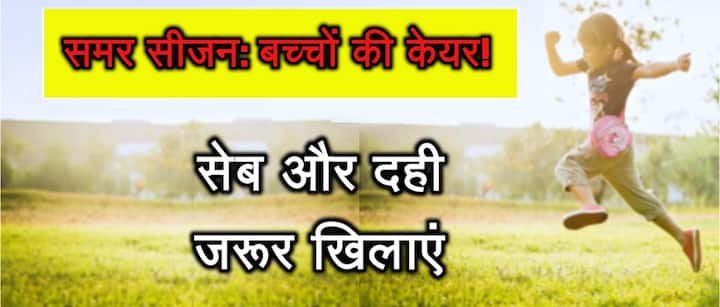 बच्चों को सेब और दही जरूर खिलाएं. 