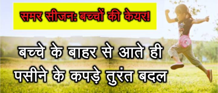 बच्‍चे के बाहर से आते ही पसीने के कपड़े तुरंत बदलें. 