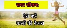 समर सीजन में ऐसे करें बच्‍चों की केयर! 