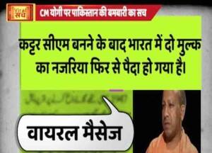 वायरल सच: पाकिस्तान की एक बड़ी टीम की साजिश!