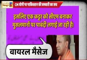 वायरल सच: पाकिस्तान की एक बड़ी टीम की साजिश!