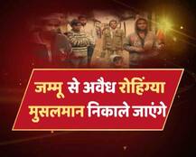 ABP न्यूज की खबर का असर, जम्मू से हटाए जाएंगे अवैध रूप से बसे रोहिंग्या मुसलमान