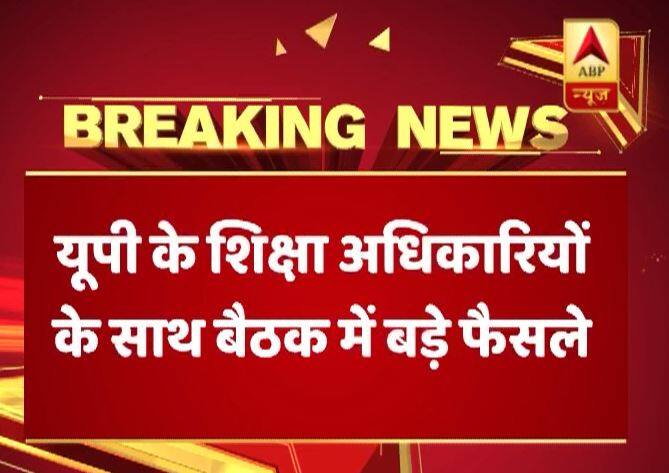 यूपी: निजी स्कूलों पर कसेगी नकेल, सीएम ने फीस को लेकर नीति बनाने के दिए आदेश Uttar Pradesh Cm Orders Officials To Make Rules For Private Schools Fees यूपी: निजी स्कूलों पर कसेगी नकेल, सीएम ने फीस को लेकर नीति बनाने के दिए आदेश