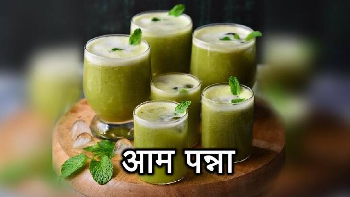 आम पन्ना– घर में आसानी से बनने वाला आम पन्ना आपको रिहाइड्रेट रखता है. बेशक इसको बनाने में थोड़ा समय लगता है लेकिन पीने में ये बेहद टेस्टी होता है. उबले हुए कच्चे आम को छिलकर उसके पप्ली हिस्से को चीनी वाले पानी में मिलाकर कुछ नमक और भुना जीरा मिलाकर आप ठंडा करके पीएं. आपकी दिनभर की थकान भी मिट जाएगी.
