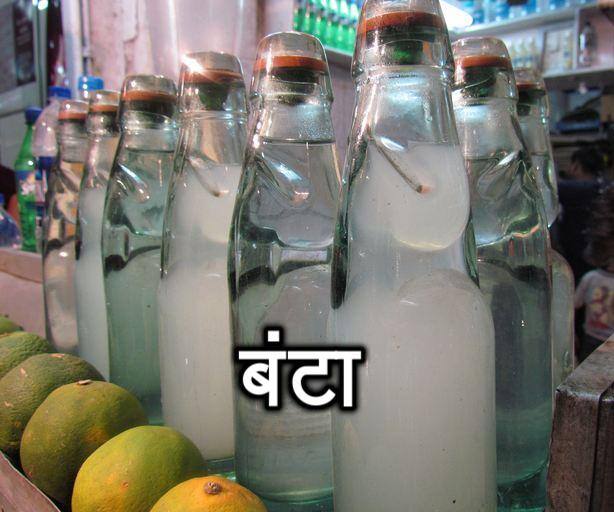 बंटा- गर्मियों में हर गली-नुक्कड़ पर आपको आसानी से बंटा मिल जाएगा. ये पेट की गर्मी को भी शांत करता है.