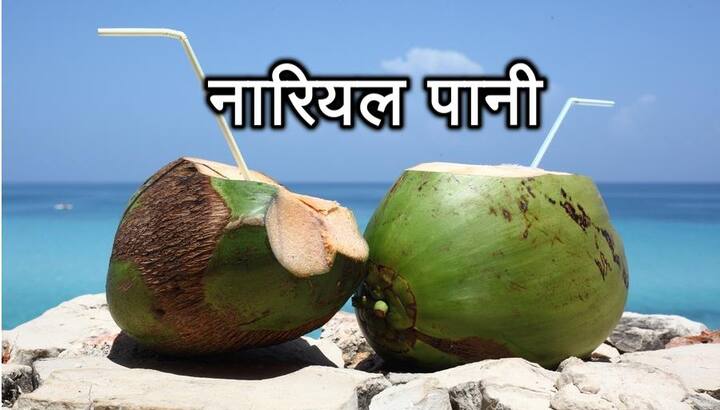 नारियल पानी- गर्मियों में नारियल आसानी से मौजूद है. गर्मियों में नारियल पानी पीने के फायदे ही फायदे हैं अगर आपके नारियल में मलाई तो इससे बेहतर क्या हो सकता है.