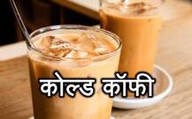 Kitchen Hacks: गर्मी में घर में बनाएं कोल्ड कॉफी, मेहमान हो जाएंगे खुश