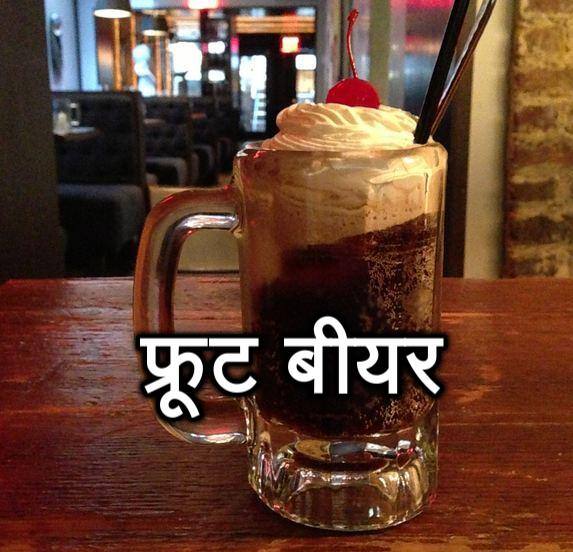 रूट बीयर- इसे लोग फ्रूट बीयर के नाम से भी जानते हैं. ये सूखे गले को राहत पहुंचाती है.
