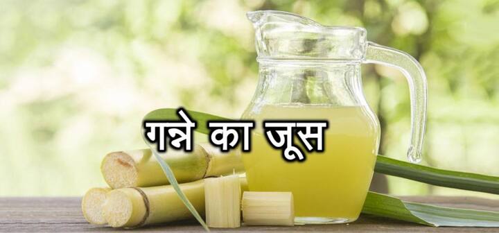 गन्ने का जूस- गन्ने का जूस ना केवल शरीर को ठंडक पहुंचाता है, बल्कि ये काफी टेस्टी भी होता और सेहत को भी फायदा पहुंचाता है. इसमें कई तरह के मिनरल्स पाएं जाते हैं जो कि आपकी बीमारियों को दूर करते हैं.