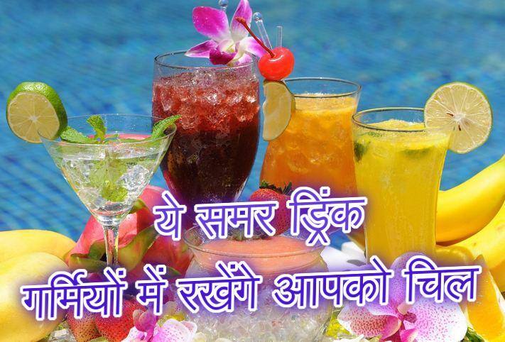 नई दिल्लीः बेशक उत्तर भारत में गर्मी अभी से ही लोगों को परेशान करने लगी है लेकिन आपको परेशान होने की जरूरत नहीं. हम आपको कुछ ऐसे समर ड्रिंक्स के बारे में बता रहे हैं जो गर्मिर्यों में आपको रखेंगे हरदम चिल.