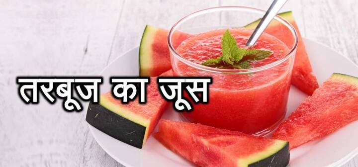 तरबूज का जूस- तरबूज यूं तो गर्मियों में खूब खाया जाता है लेकिन आप इसमें सोडा, नींबू और मिंट लीव्स मिलाकर जूस बना सकते हैं. तरबूज से ज्यादा बेहतर ये आपको लगेगा.