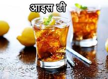Summer Tips: गर्मियों में पिएं ये रिफ्रेशिंग ड्रिंक, चाय की जगह आइस टी