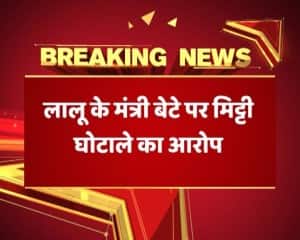 मिट्टी घोटाला: लालू यादव की 'मिट्टी' सोना उगल रही है!