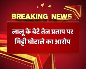 मिट्टी घोटाला: लालू यादव की 'मिट्टी' सोना उगल रही है!