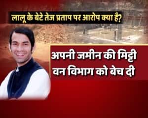 मिट्टी घोटाला: लालू यादव की 'मिट्टी' सोना उगल रही है!