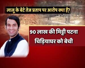 मिट्टी घोटाला: लालू यादव की 'मिट्टी' सोना उगल रही है!