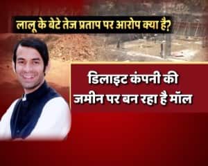 मिट्टी घोटाला: लालू यादव की 'मिट्टी' सोना उगल रही है!