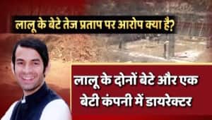 मिट्टी घोटाला: लालू यादव की 'मिट्टी' सोना उगल रही है!