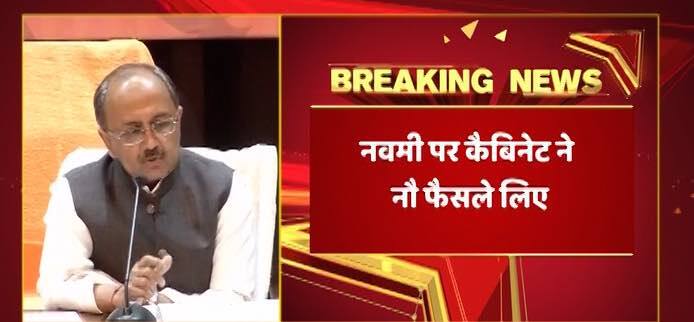 रामनवमी के मौके पर योगी सरकार ने 9 बड़े फैसले लेने का एलान किया है. बैठक के बाद हुई प्रेस कांफ्रेंस में कैबिनेट मंत्री श्रीकांत शर्मा ने बैठक में लिए गए अहम फैसलों के बारे में जानकारी दी. आगे की स्लाइड्स में जानें योगी सरकार के सभी बड़े फैसलों के बारे में....