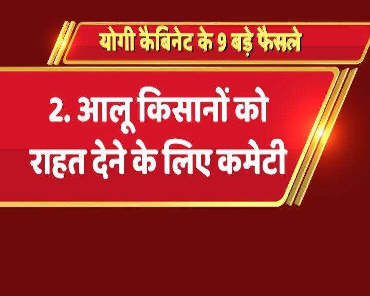योगी सरकार ने आलू किसानों को राहत देने के लिए कमेटी बनाने का अहम एलान किया है.