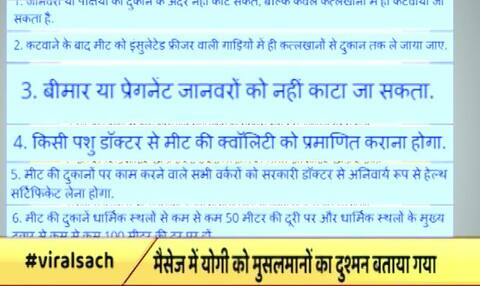 बूचड़खानों के बहाने योगी आदित्यनाथ को मुसलमानों का दुश्मन बताने वाले मैसेज की सच्चाई! बूचड़खानों के बहाने योगी आदित्यनाथ को मुसलमानों का दुश्मन बताने वाले मैसेज की सच्चाई!