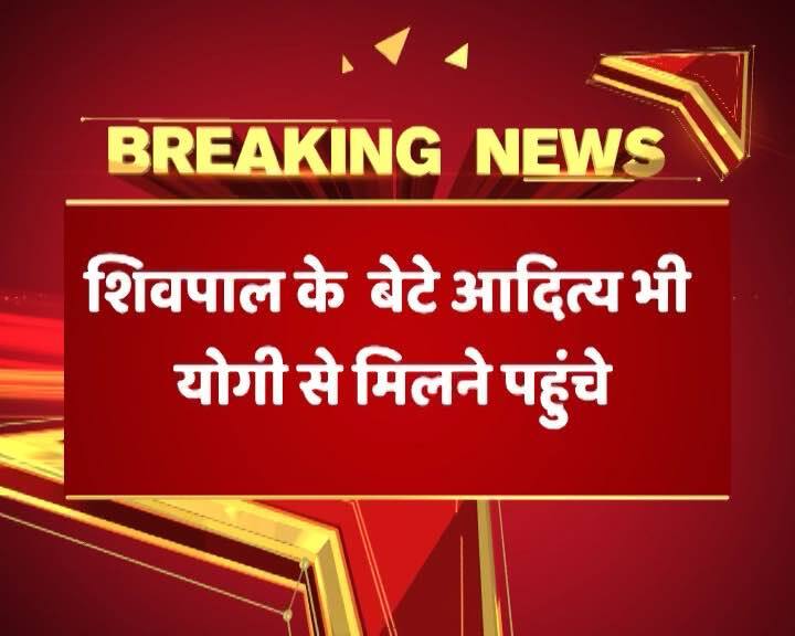 यूपी: सीएम योगी से बेटे के साथ मिलने पहुंचे अखिलेश के चाचा शिवपाल