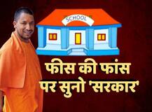 यूपी: निजी स्कूलों ने बढ़ाई मनमानी फीस, कई शहरों में अभिभावकों का प्रदर्शन