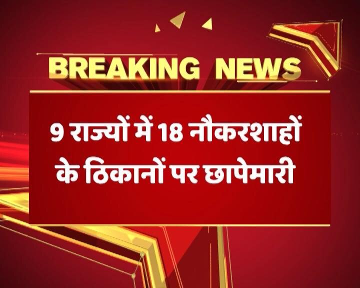 मोदी सरकार का ऑपरेशन ब्लैक मनी पार्ट-2, नौ राज्यों में 18 नौकरशाहों के ठिकानों पर ED की छापेमारी