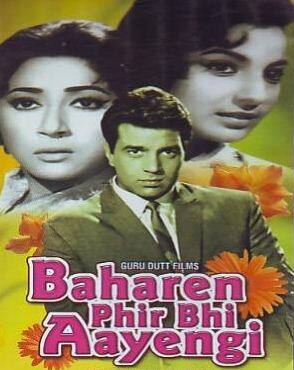 1966 की फिल्म 'बहारें फिर भी आएंगी' पहले गुरुदत्त मुख्य भूमिका निभा रहे थे और वो इस फिल्म के निर्माता भी थे. लेकिन 1964 में उनके निधन के बाद धर्मेंद्र ने उनकी भूमिका निभाई और फिल्म को शुरुआत से शूट किया गया.