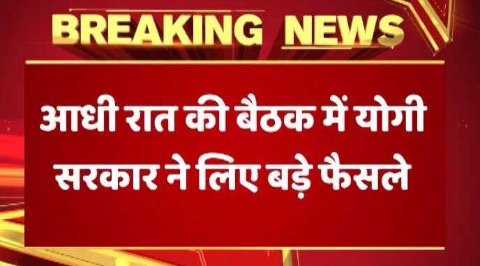 आधी रात तक चली योगी सरकार की बैठक में बड़े फैसले, जेवर में एयरपोर्ट, जिला मुख्यालय पर 24 घंटे बिजली