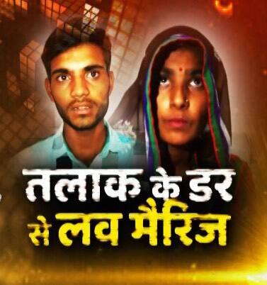 यूपी: तीन तलाक के खौफ से एक मुस्लिम लड़की ने पहले बदला धर्म फिर किया हिंदू लड़के से विवाह Up Muslim Girl Marriage With Hindu Boy यूपी: तीन तलाक के खौफ से एक मुस्लिम लड़की ने पहले बदला धर्म फिर किया हिंदू लड़के से विवाह