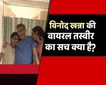 वायरल सच : जानें, विनोद खन्ना की वायरल तस्वीर का सच क्या है?