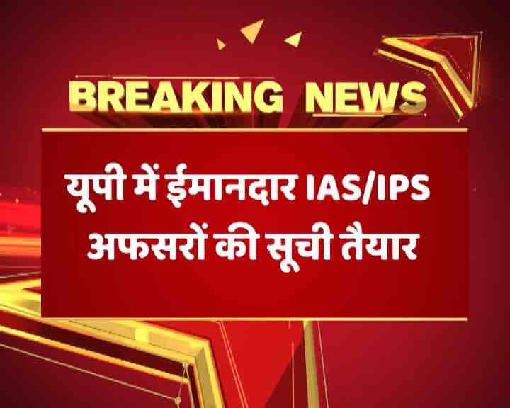 यूपी: योगी सरकार का बड़ा फैसला, 200 IAS-IPS अफसरों की सूची तैयार, बड़े स्तर पर होंगे तबादले