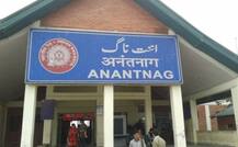 अनंतनाग: चुनाव से पहले मंडरा रही हिंसा की छाया, बुधवार को है लोकसभा सीट पर उपचुनाव